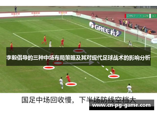 李毅倡导的三种中场布局策略及其对现代足球战术的影响分析 李毅倡导的三种中场布局策略及其对现代足球战术的影响分析