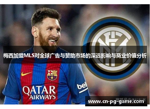 梅西加盟MLS对全球广告与赞助市场的深远影响与商业价值分析