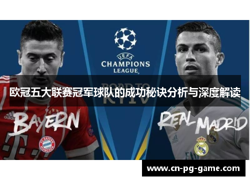 欧冠五大联赛冠军球队的成功秘诀分析与深度解读