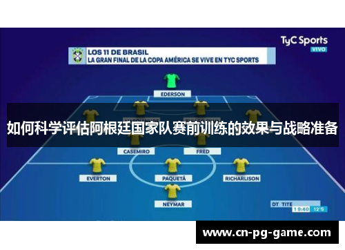 如何科学评估阿根廷国家队赛前训练的效果与战略准备