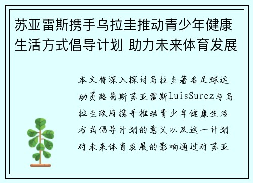 苏亚雷斯携手乌拉圭推动青少年健康生活方式倡导计划 助力未来体育发展 苏亚雷斯携手乌拉圭推动青少年健康生活方式倡导计划 助力未来体育发展