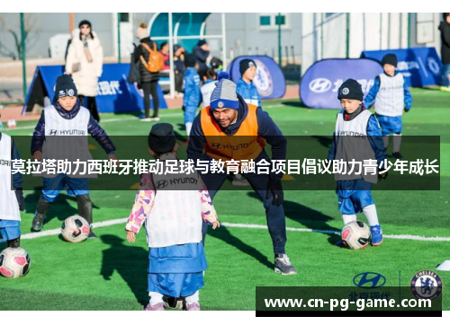莫拉塔助力西班牙推动足球与教育融合项目倡议助力青少年成长