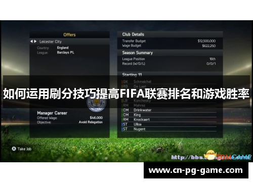 如何运用刷分技巧提高FIFA联赛排名和游戏胜率