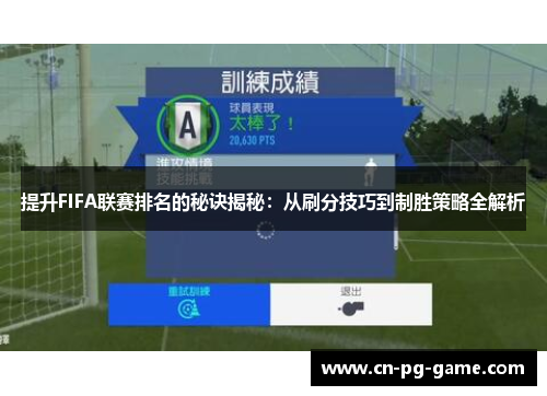 提升FIFA联赛排名的秘诀揭秘:从刷分技巧到制胜策略全解析 提升FIFA联赛排名的秘诀揭秘:从刷分技巧到制胜策略全解析