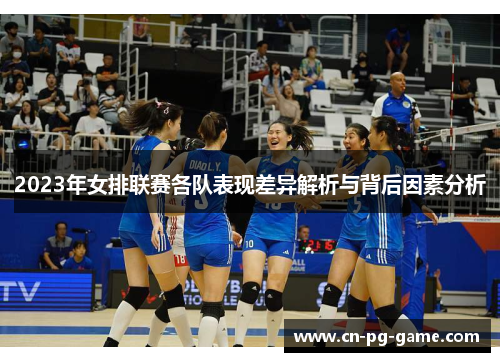 2023年女排联赛各队表现差异解析与背后因素分析 2023年女排联赛各队表现差异解析与背后因素分析