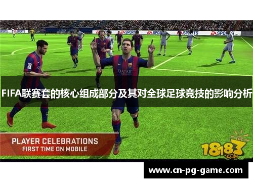 FIFA联赛套的核心组成部分及其对全球足球竞技的影响分析