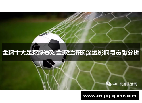 全球十大足球联赛对全球经济的深远影响与贡献分析