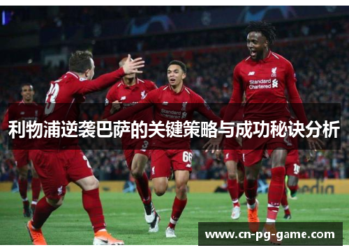 利物浦逆袭巴萨的关键策略与成功秘诀分析