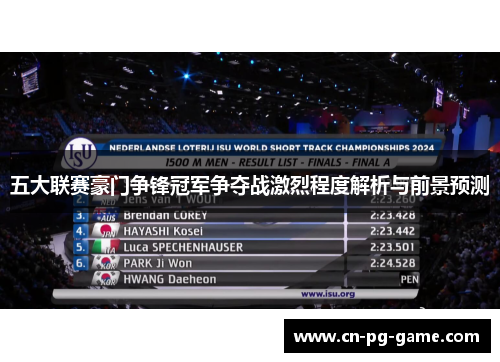 五大联赛豪门争锋冠军争夺战激烈程度解析与前景预测