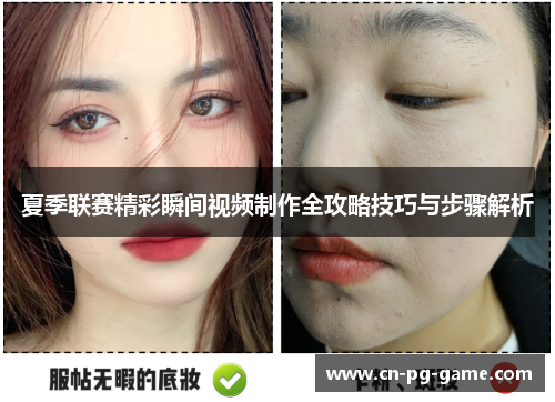 夏季联赛精彩瞬间视频制作全攻略技巧与步骤解析 夏季联赛精彩瞬间视频制作全攻略技巧与步骤解析