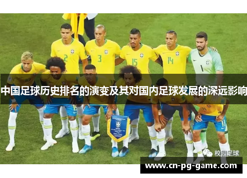 中国足球历史排名的演变及其对国内足球发展的深远影响