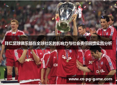 拜仁足球俱乐部在全球社区的影响力与社会责任回馈实践分析