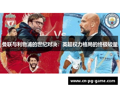 曼联与利物浦的世纪对决：英超权力格局的终极较量