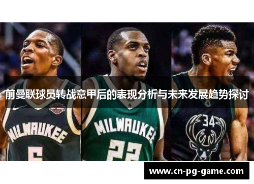前曼联球员转战意甲后的表现分析与未来发展趋势探讨