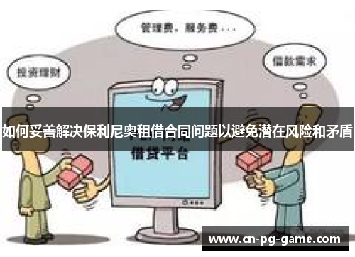 如何妥善解决保利尼奥租借合同问题以避免潜在风险和矛盾