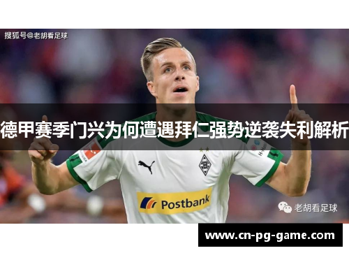 德甲赛季门兴为何遭遇拜仁强势逆袭失利解析