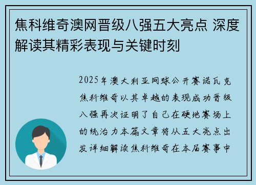 焦科维奇澳网晋级八强五大亮点 深度解读其精彩表现与关键时刻