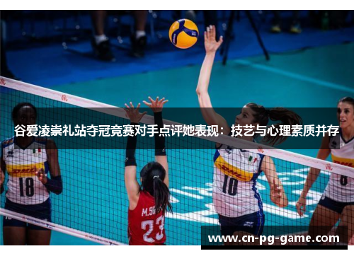 谷爱凌崇礼站夺冠竞赛对手点评她表现：技艺与心理素质并存