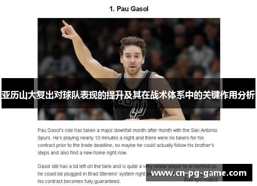 亚历山大复出对球队表现的提升及其在战术体系中的关键作用分析 亚历山大复出对球队表现的提升及其在战术体系中的关键作用分析