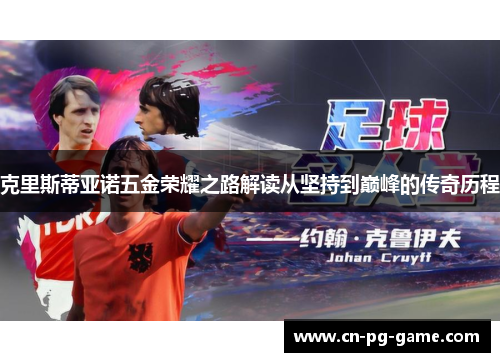 克里斯蒂亚诺五金荣耀之路解读从坚持到巅峰的传奇历程 克里斯蒂亚诺五金荣耀之路解读从坚持到巅峰的传奇历程