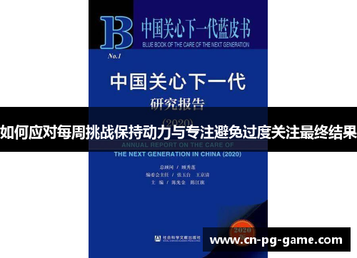 如何应对每周挑战保持动力与专注避免过度关注最终结果