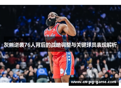 灰熊逆袭76人背后的战略调整与关键球员表现解析