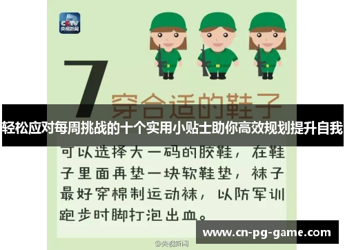轻松应对每周挑战的十个实用小贴士助你高效规划提升自我 轻松应对每周挑战的十个实用小贴士助你高效规划提升自我