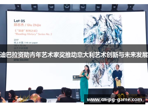 迪巴拉资助青年艺术家奖推动意大利艺术创新与未来发展 迪巴拉资助青年艺术家奖推动意大利艺术创新与未来发展