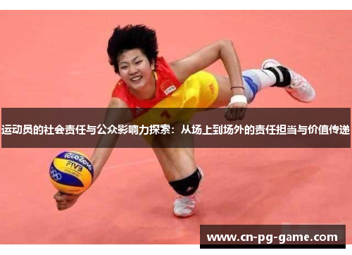 运动员的社会责任与公众影响力探索：从场上到场外的责任担当与价值传递