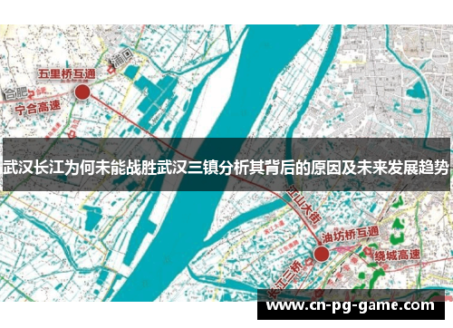 武汉长江为何未能战胜武汉三镇分析其背后的原因及未来发展趋势