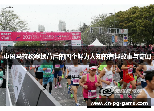 中国马拉松赛场背后的四个鲜为人知的有趣故事与奇闻 中国马拉松赛场背后的四个鲜为人知的有趣故事与奇闻