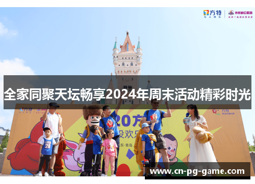 全家同聚天坛畅享2024年周末活动精彩时光