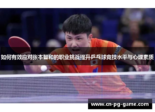 如何有效应对张本智和的职业挑战提升乒乓球竞技水平与心理素质