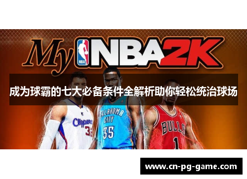 成为球霸的七大必备条件全解析助你轻松统治球场 成为球霸的七大必备条件全解析助你轻松统治球场