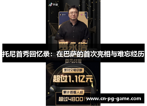 托尼首秀回忆录:在巴萨的首次亮相与难忘经历 托尼首秀回忆录:在巴萨的首次亮相与难忘经历