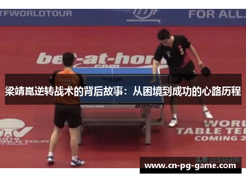 梁靖崑逆转战术的背后故事：从困境到成功的心路历程