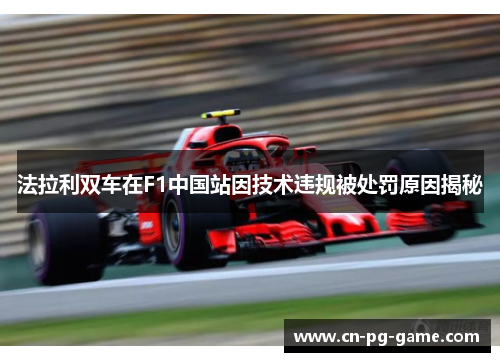 法拉利双车在F1中国站因技术违规被处罚原因揭秘