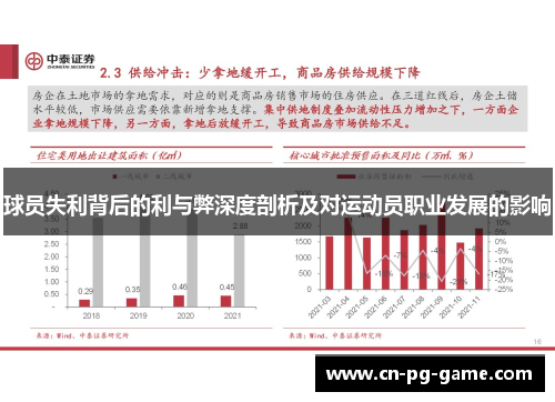 球员失利背后的利与弊深度剖析及对运动员职业发展的影响