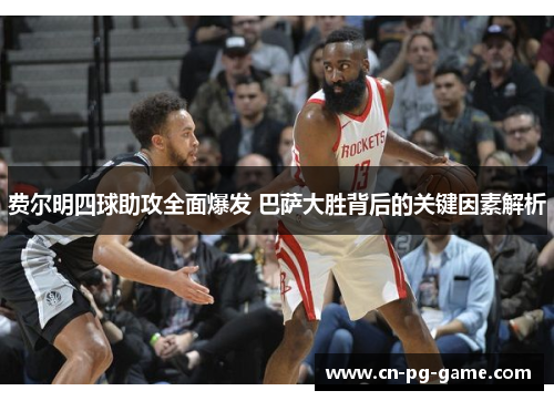 费尔明四球助攻全面爆发 巴萨大胜背后的关键因素解析 费尔明四球助攻全面爆发 巴萨大胜背后的关键因素解析