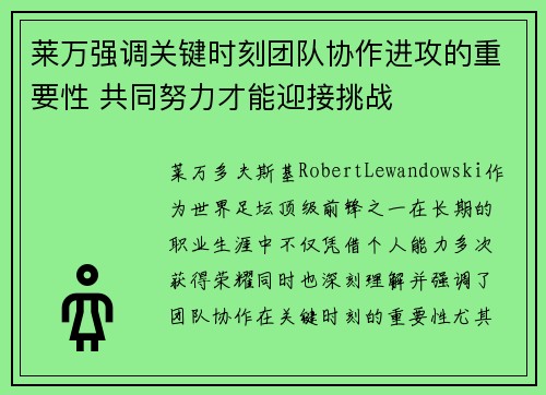 莱万强调关键时刻团队协作进攻的重要性 共同努力才能迎接挑战