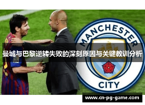 曼城与巴黎逆转失败的深刻原因与关键教训分析