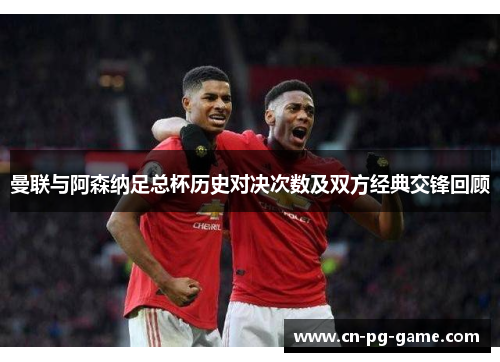 曼联与阿森纳足总杯历史对决次数及双方经典交锋回顾