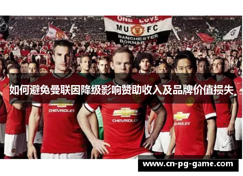 如何避免曼联因降级影响赞助收入及品牌价值损失