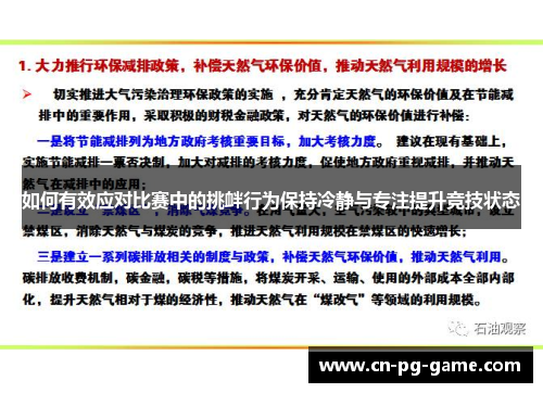 如何有效应对比赛中的挑衅行为保持冷静与专注提升竞技状态 如何有效应对比赛中的挑衅行为保持冷静与专注提升竞技状态