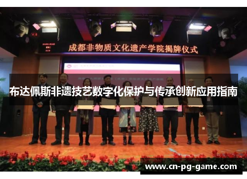 布达佩斯非遗技艺数字化保护与传承创新应用指南