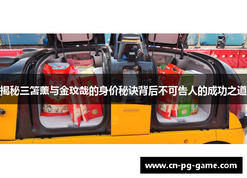 揭秘三笘薰与金玟哉的身价秘诀背后不可告人的成功之道