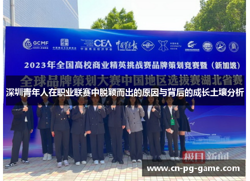 深圳青年人在职业联赛中脱颖而出的原因与背后的成长土壤分析