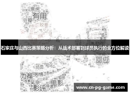石家庄与山西比赛策略分析：从战术部署到球员执行的全方位解读