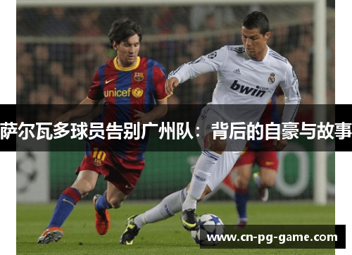 萨尔瓦多球员告别广州队：背后的自豪与故事