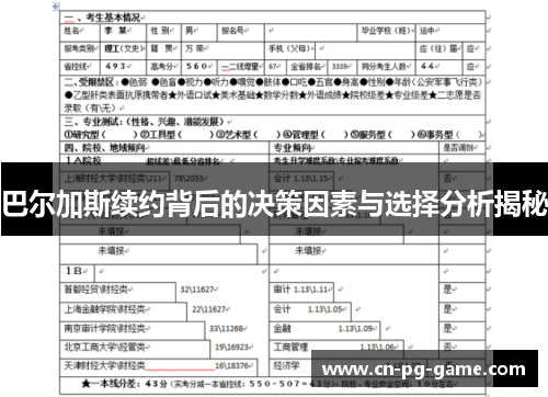 巴尔加斯续约背后的决策因素与选择分析揭秘 巴尔加斯续约背后的决策因素与选择分析揭秘